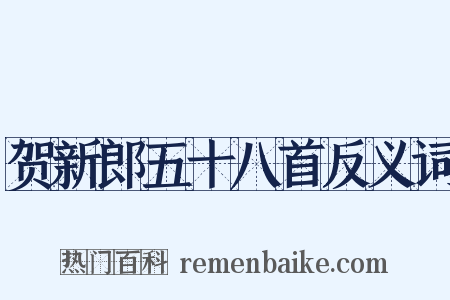 贺新郎五十八首反义词是什么意思的图片